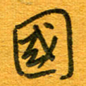 王朝晖国书法图片