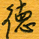 王朝晖德书法图片