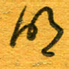 王朝晖明书法图片