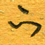 王朝晖下书法图片