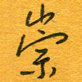 王朝晖崇书法图片