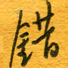 王朝晖错书法图片