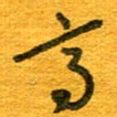 王朝晖高书法图片