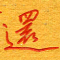 王朝晖还书法图片