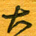 王朝晖大书法图片
