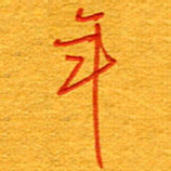 王朝晖年书法图片