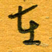 王朝晖在书法图片