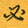 王朝晖必书法图片