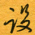 王朝晖设书法图片