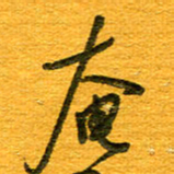王朝晖奄书法图片
