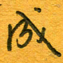 王朝晖成书法图片