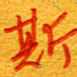 王朝晖斯书法图片