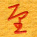 王朝晖至书法图片