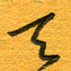 王朝晖天书法图片