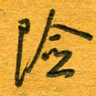 王朝晖险书法图片