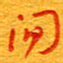 王朝晖间书法图片