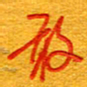 王朝晖敢书法图片