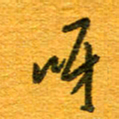 王朝晖呀书法图片