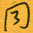 王朝晖同书法图片