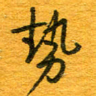 王朝晖势书法图片
