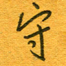 王朝晖守书法图片