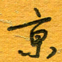 王朝晖京书法图片