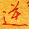 王朝晖逆书法图片