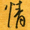 王朝晖情书法图片