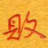 王朝晖败书法图片
