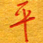 王朝晖平书法图片