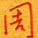 王朝晖周书法图片