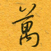 王朝晖万书法图片