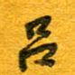 王朝晖吕书法图片
