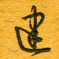 王朝晖建书法图片