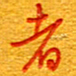 王朝晖者书法图片