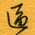 王朝晖区书法图片
