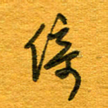 王朝晖倚书法图片