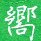 蔚陆军向书法图片