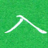 蔚陆军入书法图片