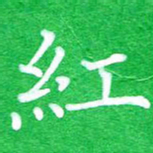 蔚陆军红书法图片