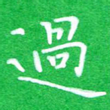 蔚陆军过书法图片