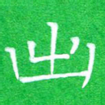 蔚陆军出书法图片