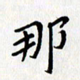 张丽娜那书法图片