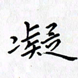 张丽娜凝书法图片