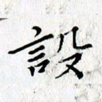 张丽娜设书法图片