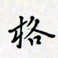 张丽娜格书法图片
