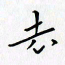 张丽娜去书法图片