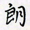 张丽娜朗书法图片