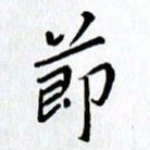 张丽娜节书法图片