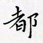张丽娜都书法图片